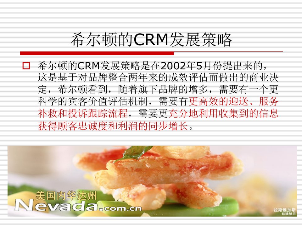 希尔顿酒店CRM分析