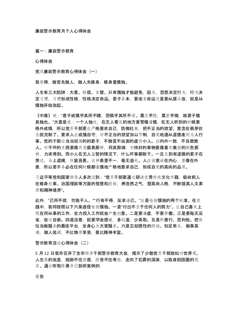 廉政警示教育月个人心得体会