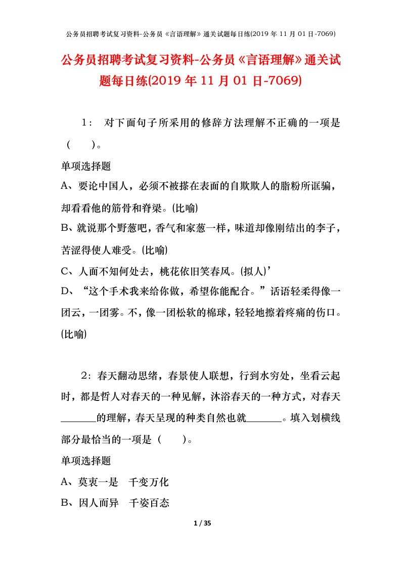 公务员招聘考试复习资料-公务员言语理解通关试题每日练2019年11月01日-7069