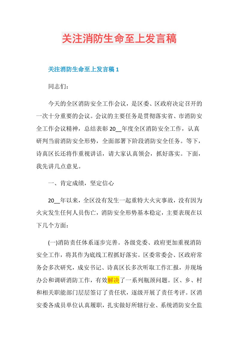 关注消防生命至上发言稿