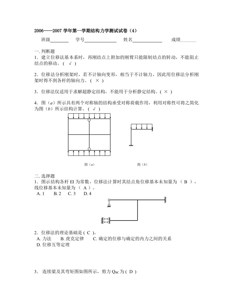 结构力学测验题答案4