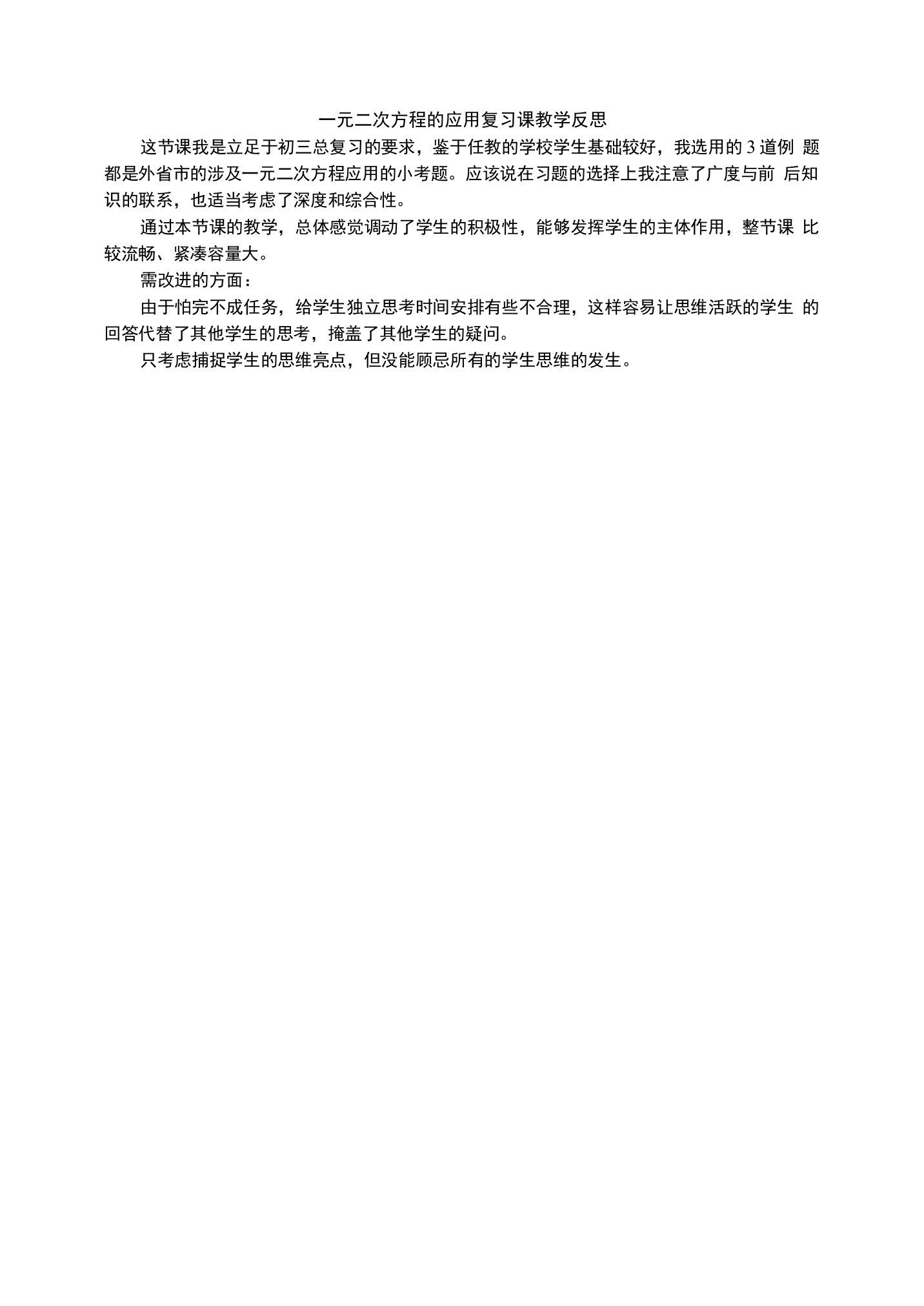 一元二次方程的应用复习课教学反思