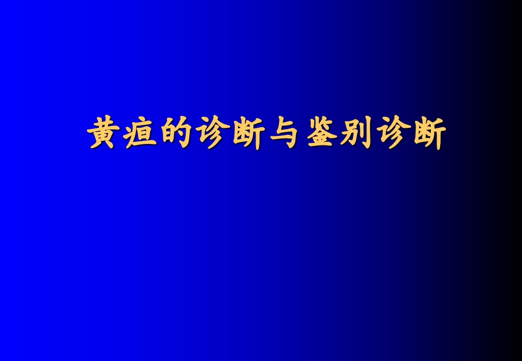 黄疸的诊断与鉴别诊断