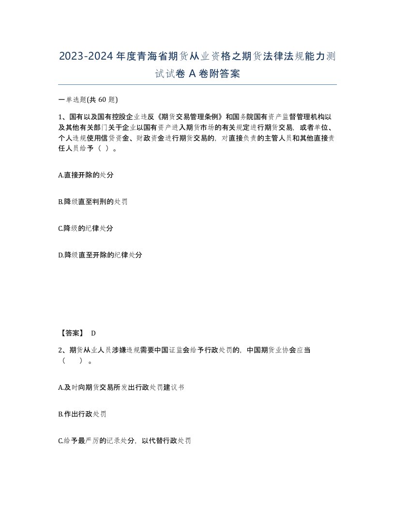 2023-2024年度青海省期货从业资格之期货法律法规能力测试试卷A卷附答案