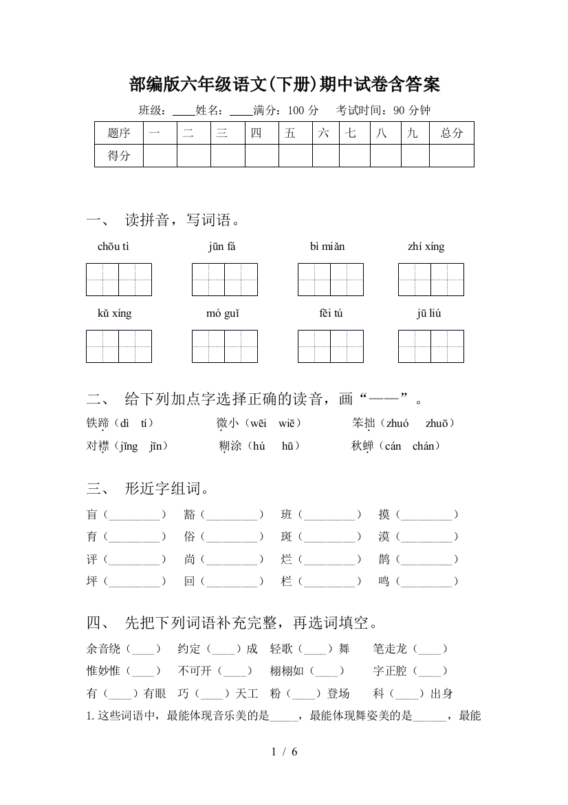 部编版六年级语文(下册)期中试卷含答案