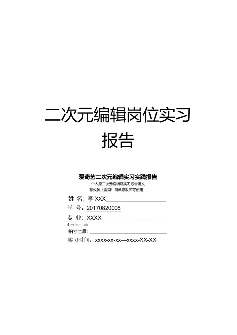 爱奇艺二次元编辑岗位实习报告