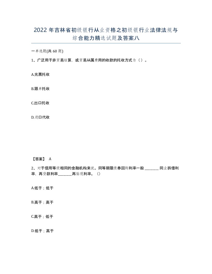 2022年吉林省初级银行从业资格之初级银行业法律法规与综合能力试题及答案八