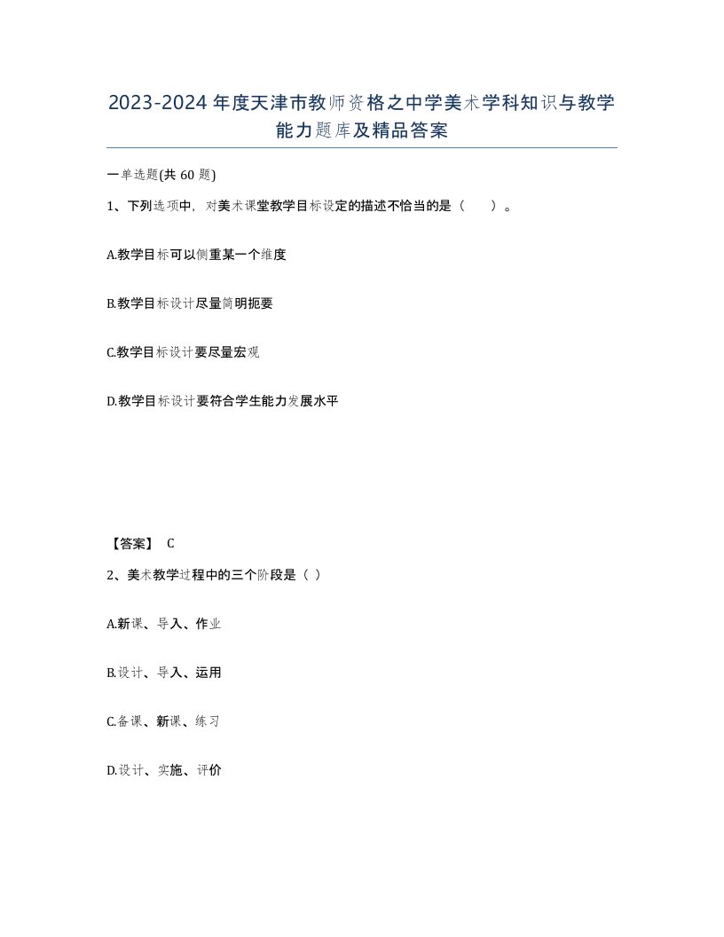 2023-2024年度天津市教师资格之中学美术学科知识与教学能力题库及答案