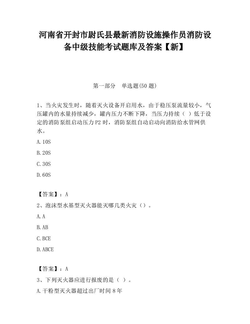 河南省开封市尉氏县最新消防设施操作员消防设备中级技能考试题库及答案【新】