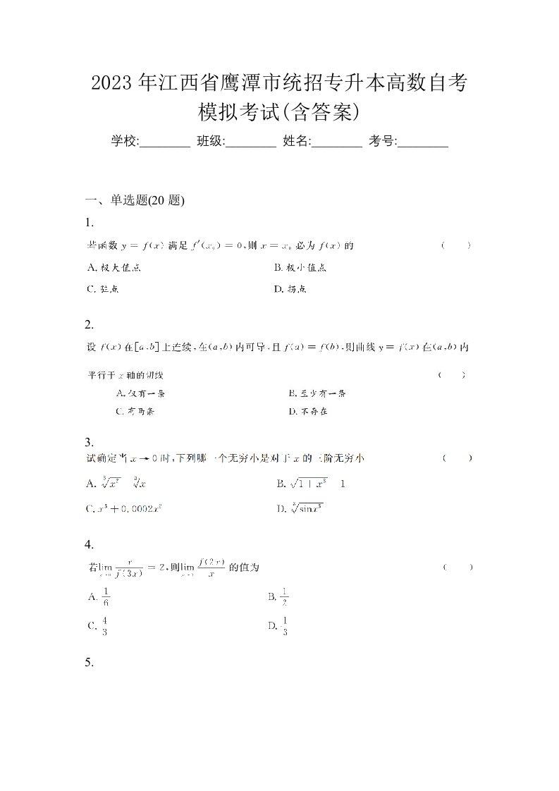 2023年江西省鹰潭市统招专升本高数自考模拟考试含答案