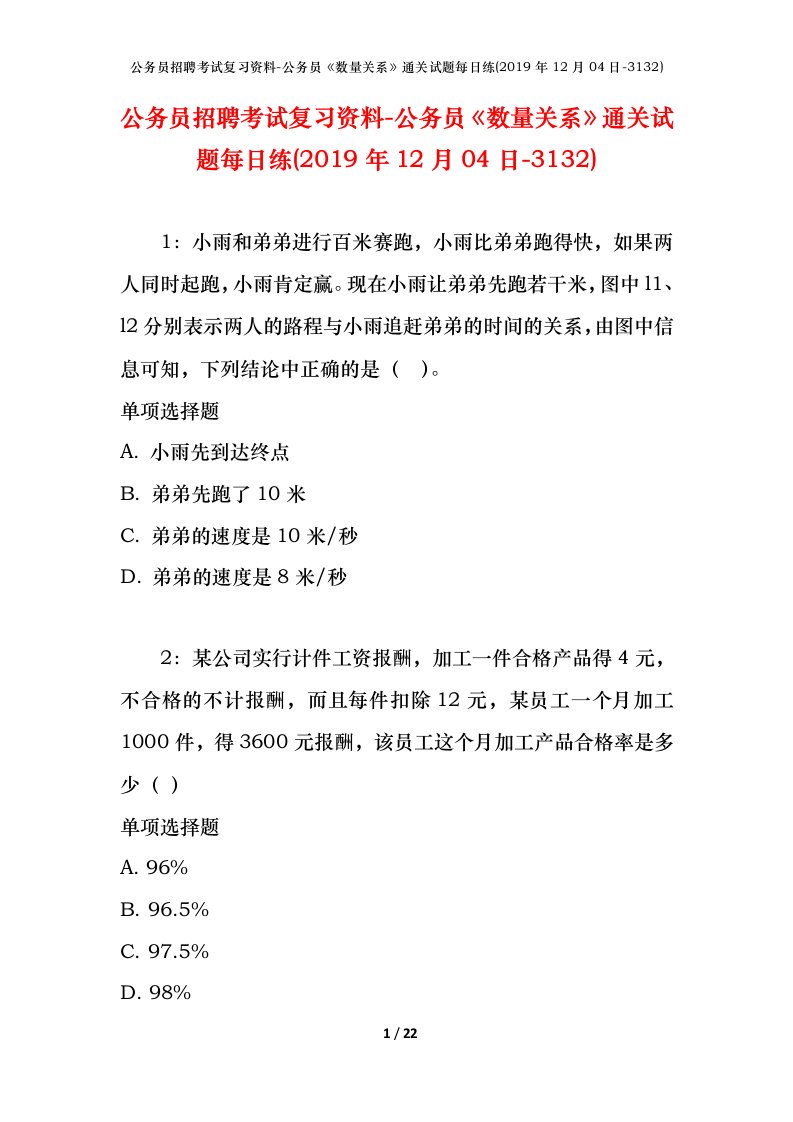 公务员招聘考试复习资料-公务员数量关系通关试题每日练2019年12月04日-3132