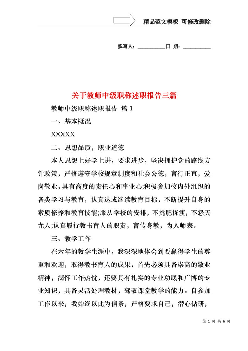 关于教师中级职称述职报告三篇