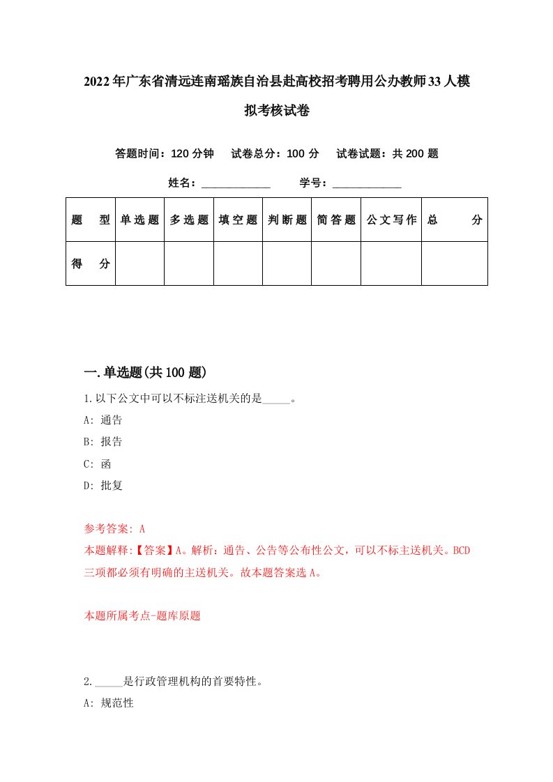 2022年广东省清远连南瑶族自治县赴高校招考聘用公办教师33人模拟考核试卷1