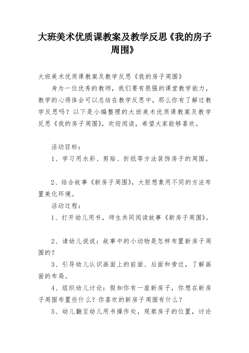 大班美术优质课教案及教学反思《我的房子周围》