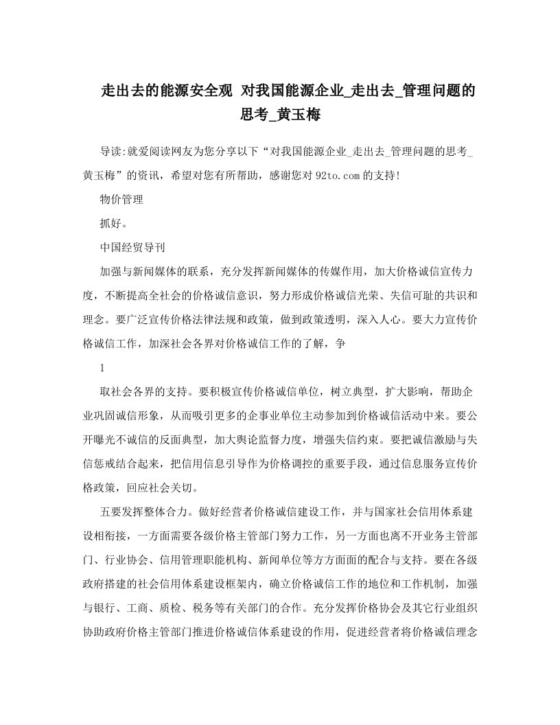 走出去的能源安全观+对我国能源企业_走出去_管理问题的思考_黄玉梅