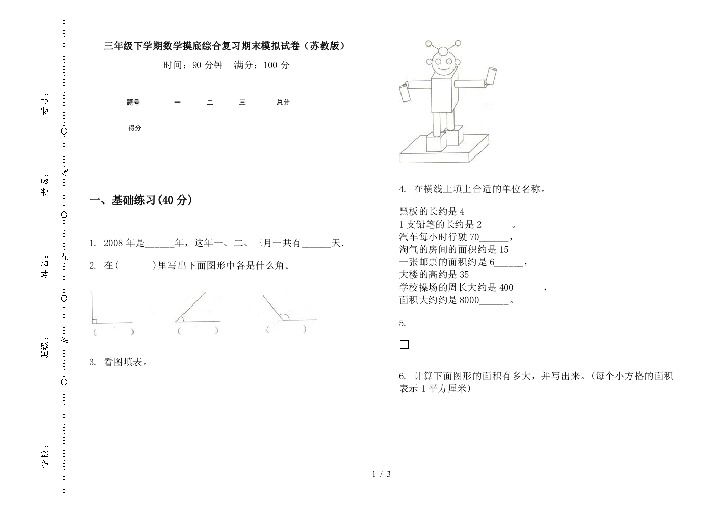 三年级下学期数学摸底综合复习期末模拟试卷(苏教版)