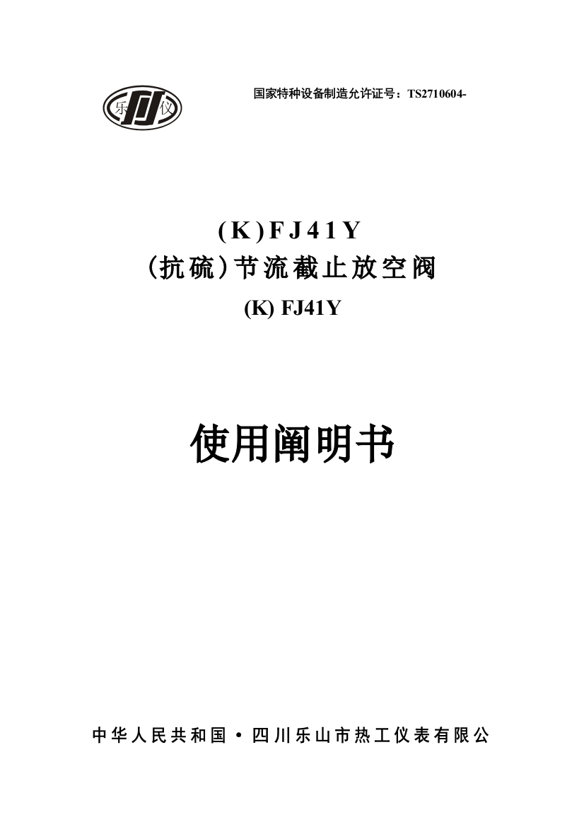 抗硫节流截止放空阀使用说明指导书