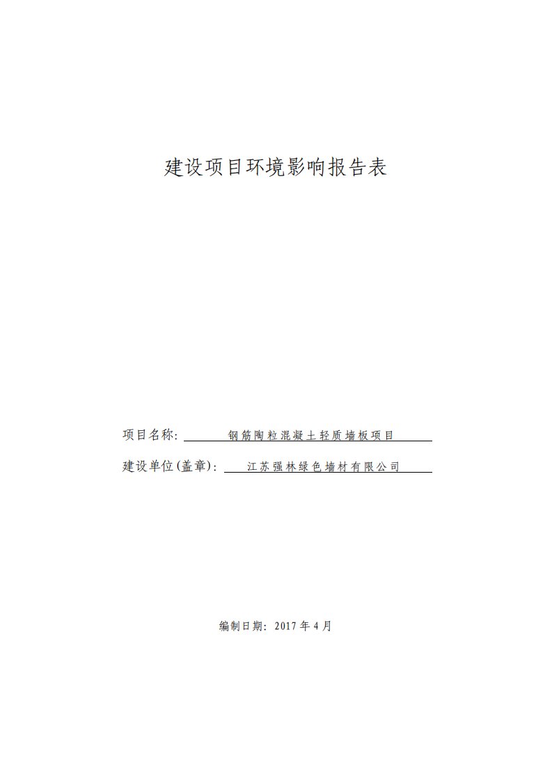 环境影响评价报告公示：钢筋陶粒混凝土轻质墙板项目环评报告