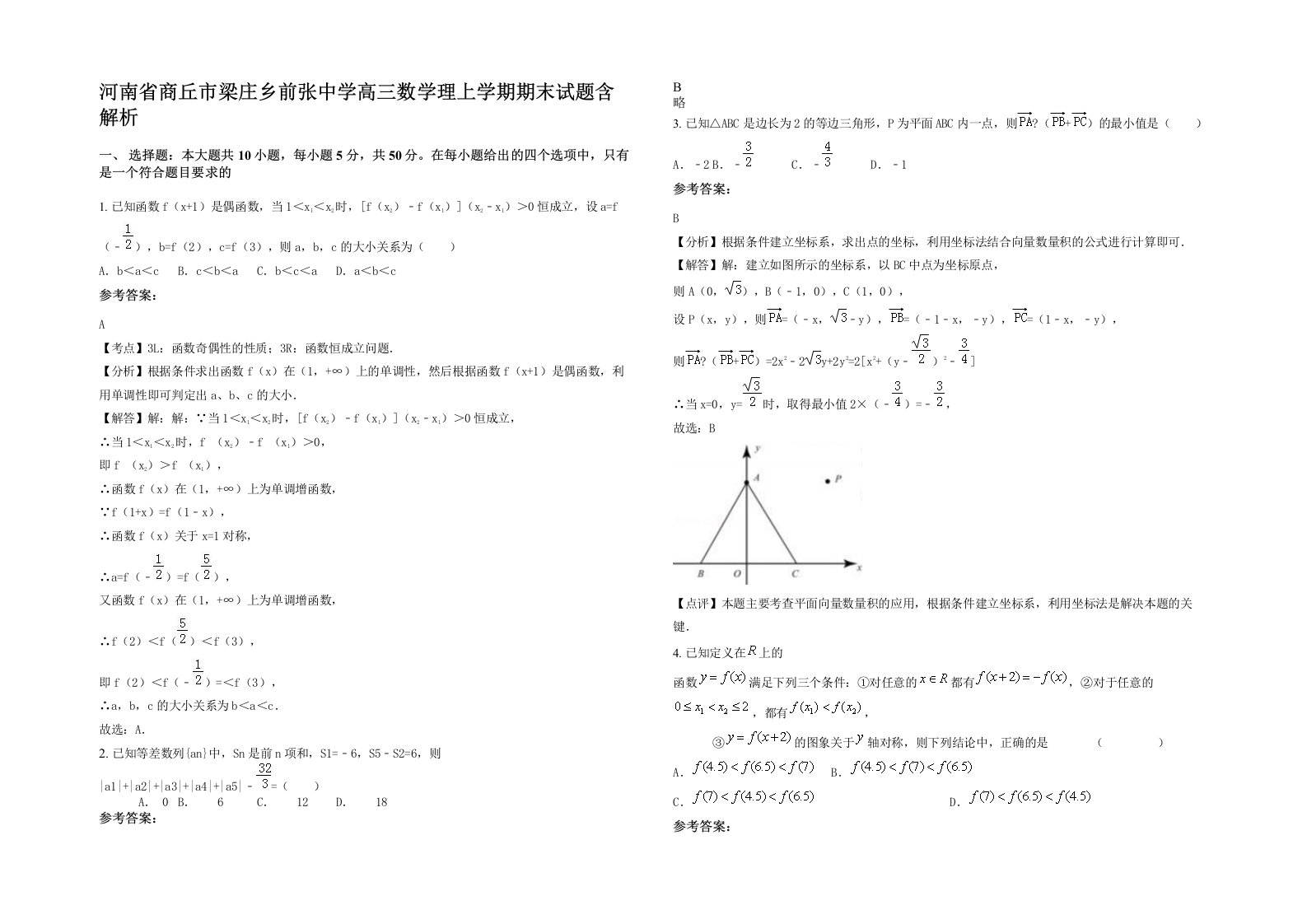 河南省商丘市梁庄乡前张中学高三数学理上学期期末试题含解析