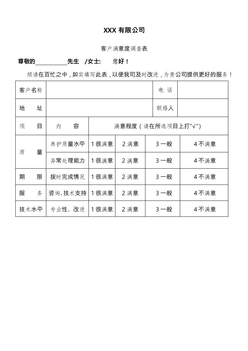 客户满意度调查表改