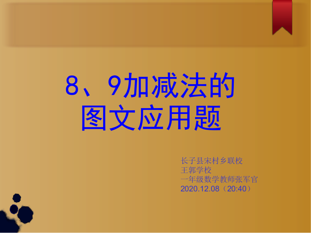 一年级8和9的加减法图文应用题讲课