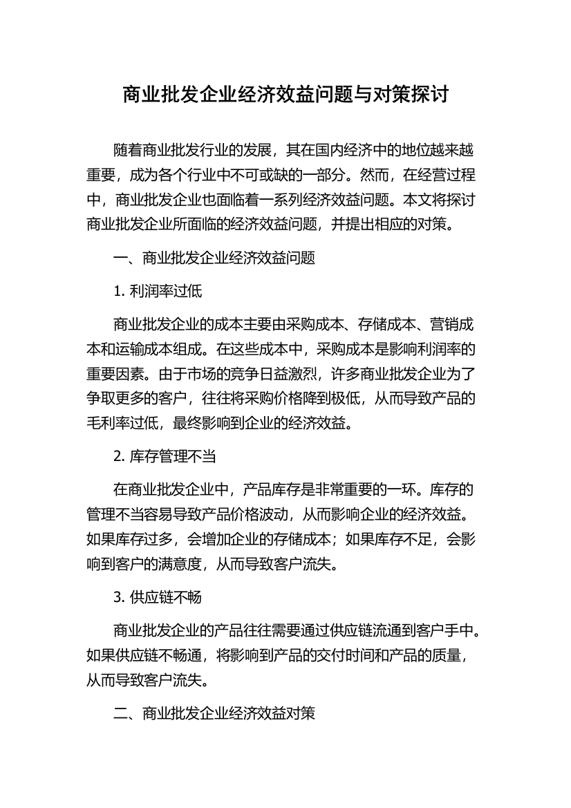 商业批发企业经济效益问题与对策探讨