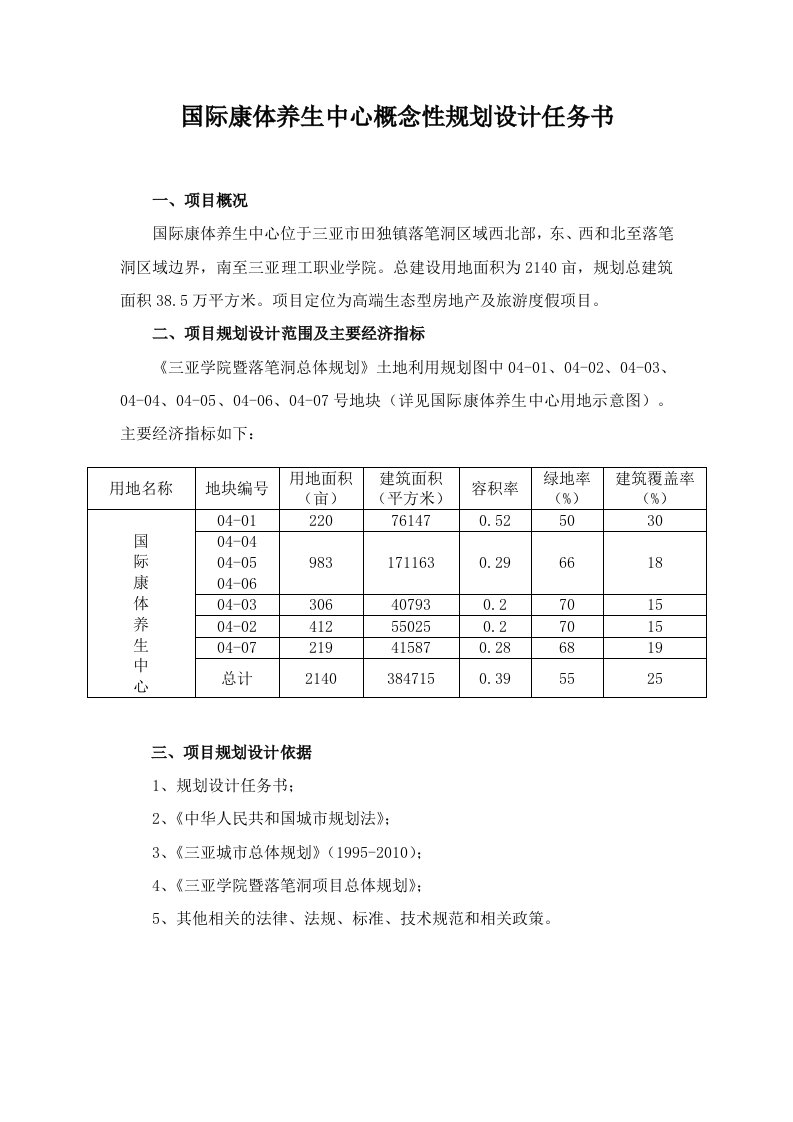 某某康体养生中心概念性规划设计任务书