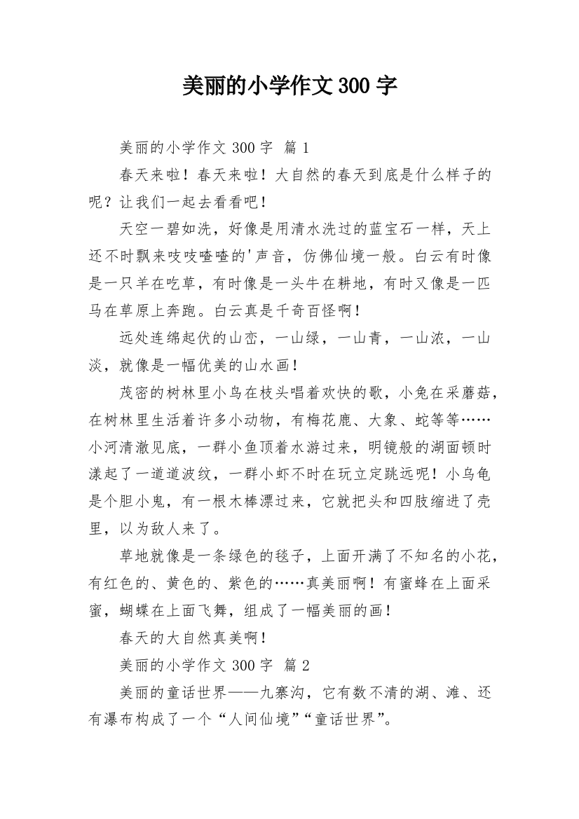 美丽的小学作文300字_59