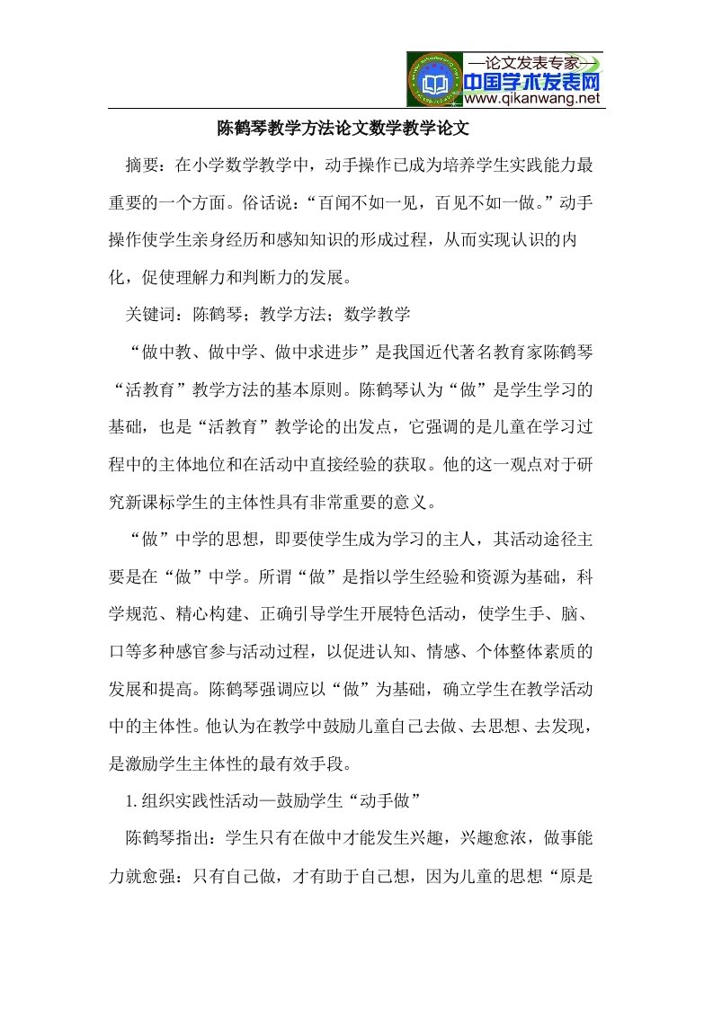 陈鹤琴教学方法论文数学教学论文