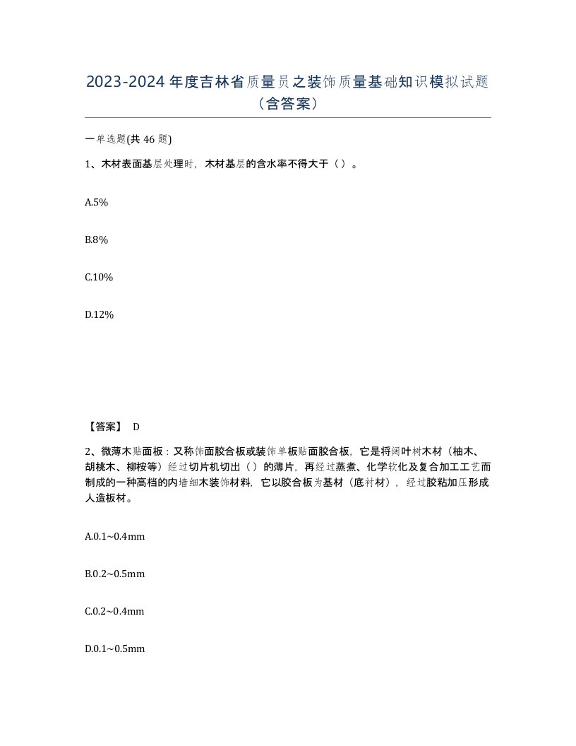 2023-2024年度吉林省质量员之装饰质量基础知识模拟试题含答案