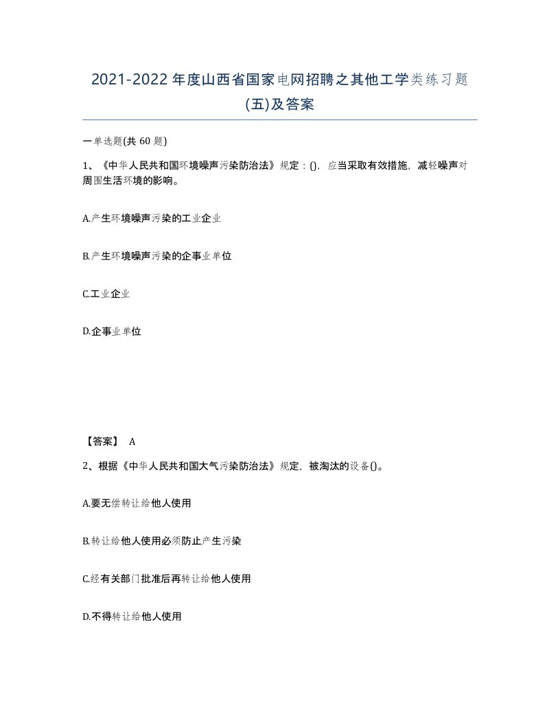 2021-2022年度山西省国家电网招聘之其他工学类练习题五及答案