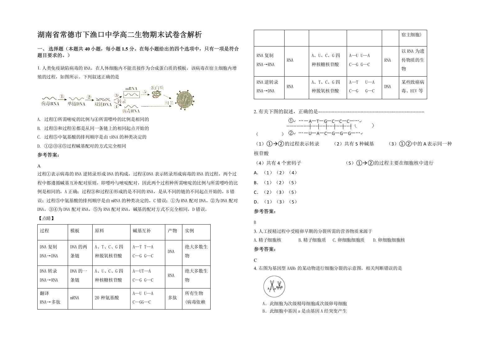 湖南省常德市下渔口中学高二生物期末试卷含解析