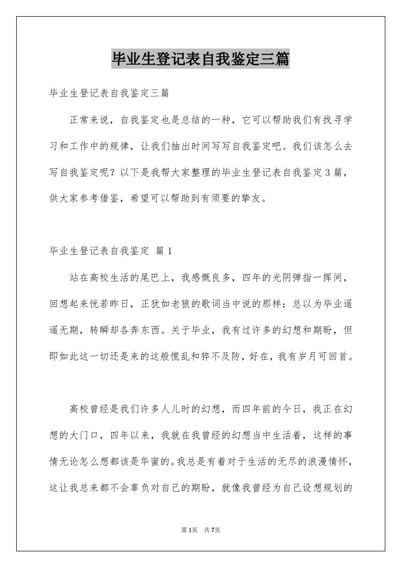 毕业生登记表自我鉴定三篇例文