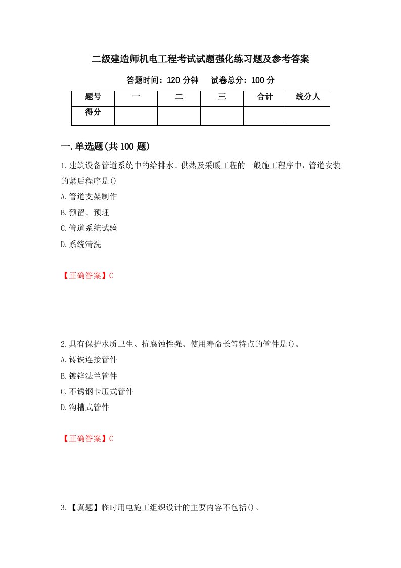 二级建造师机电工程考试试题强化练习题及参考答案第33版