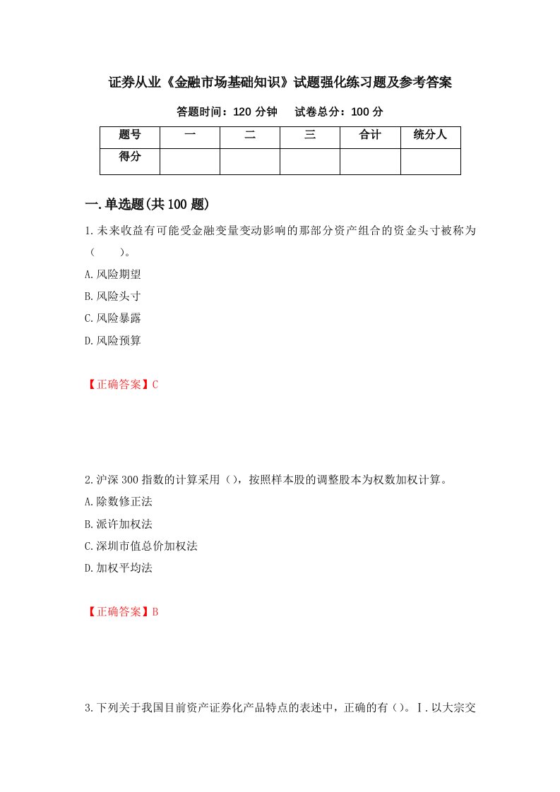 证券从业金融市场基础知识试题强化练习题及参考答案第57卷