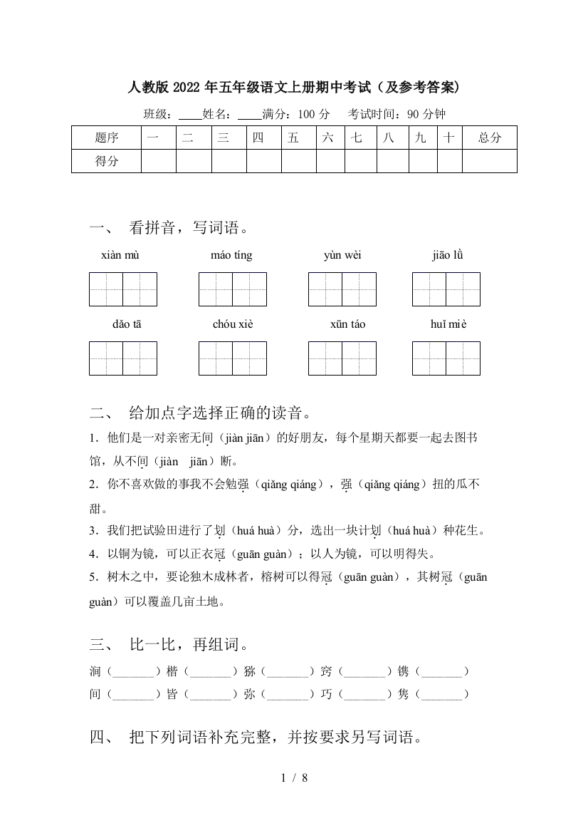 人教版2022年五年级语文上册期中考试(及参考答案)