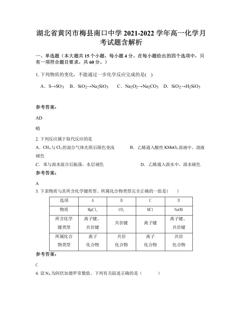 湖北省黄冈市梅县南口中学2021-2022学年高一化学月考试题含解析