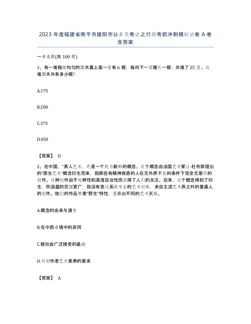 2023年度福建省南平市建阳市公务员考试之行测考前冲刺模拟试卷A卷含答案