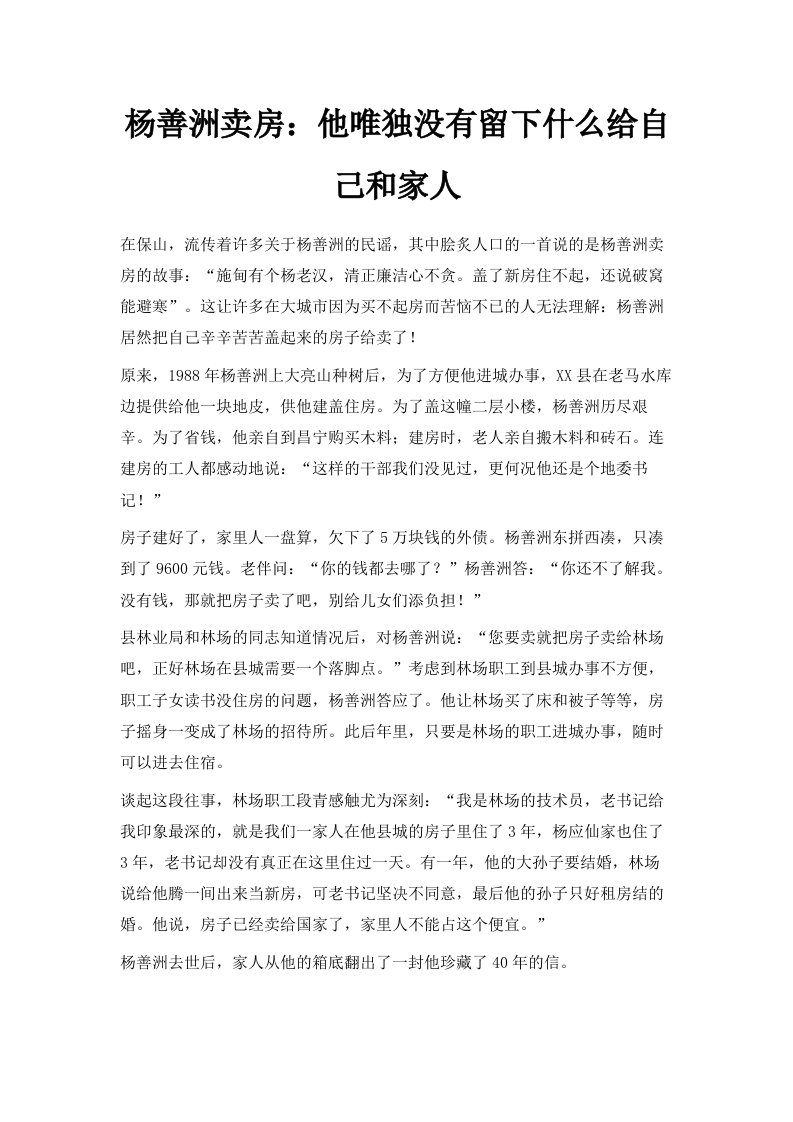 杨善洲卖房他唯独没有留下什么给自己和家人