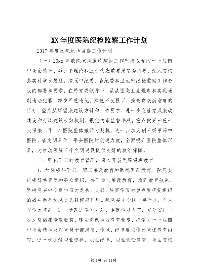 4某年度医院纪检监察工作计划