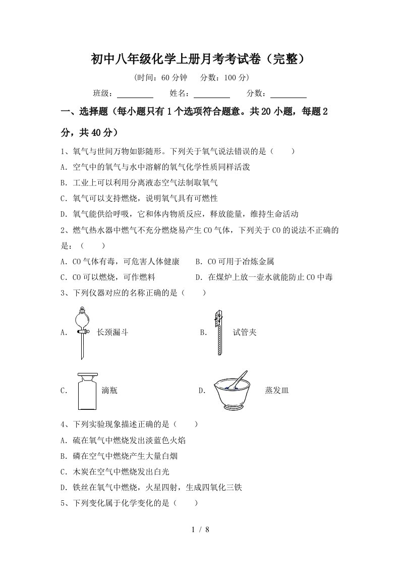 初中八年级化学上册月考考试卷完整