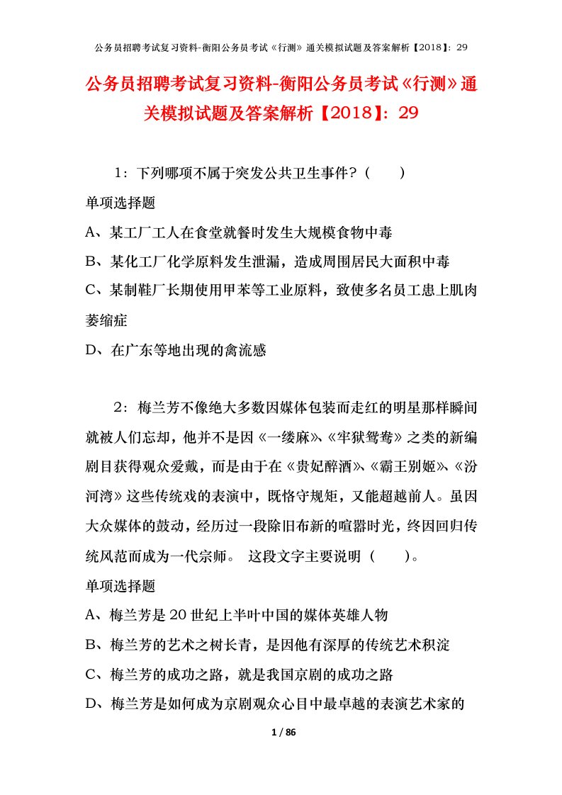 公务员招聘考试复习资料-衡阳公务员考试行测通关模拟试题及答案解析201829_1