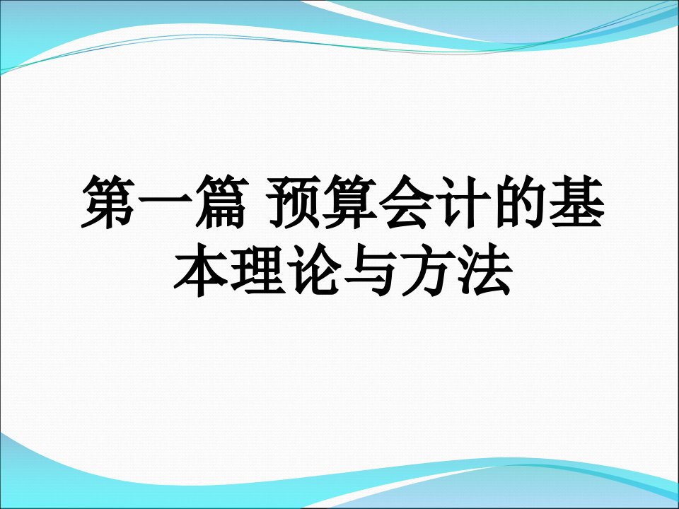 财务会计与预算管理知识分析理论