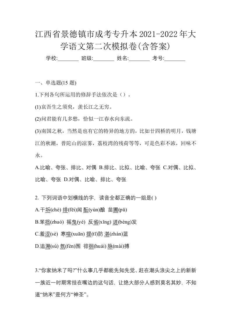 江西省景德镇市成考专升本2021-2022年大学语文第二次模拟卷含答案