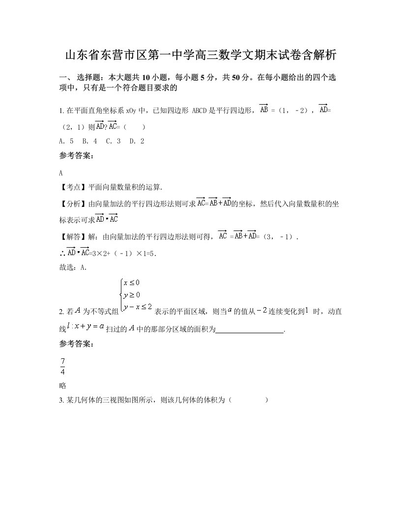 山东省东营市区第一中学高三数学文期末试卷含解析