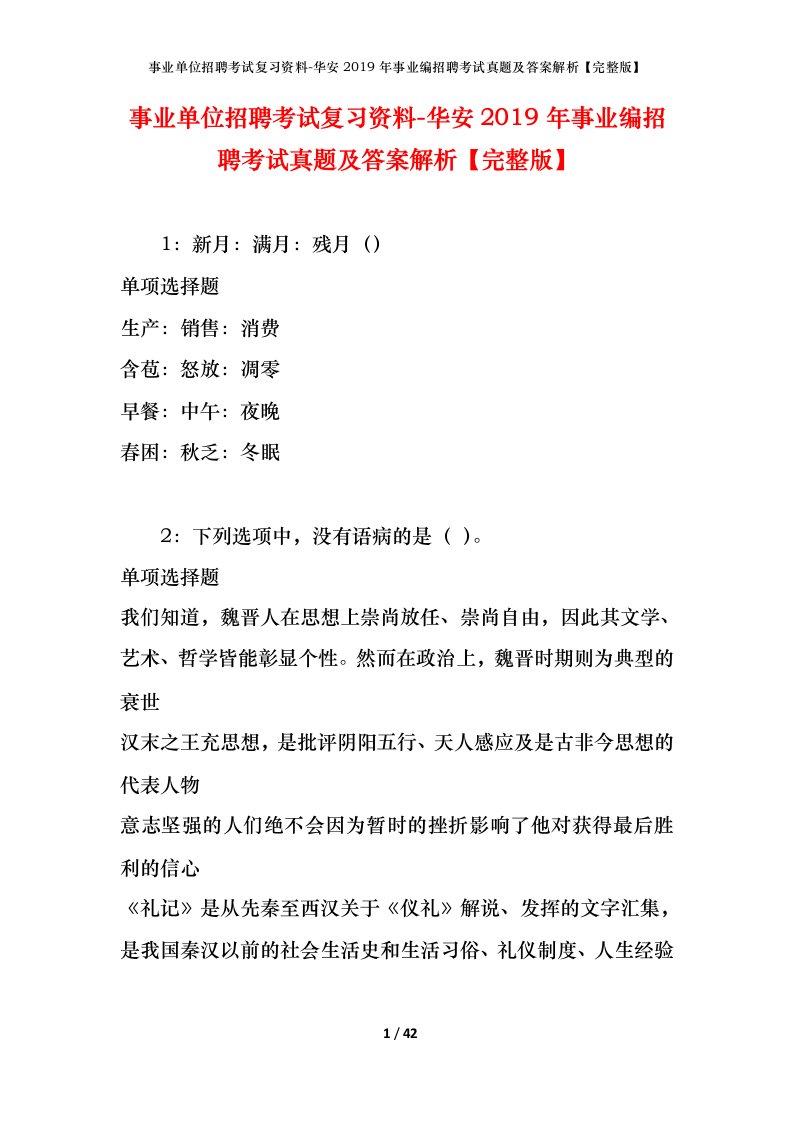 事业单位招聘考试复习资料-华安2019年事业编招聘考试真题及答案解析完整版