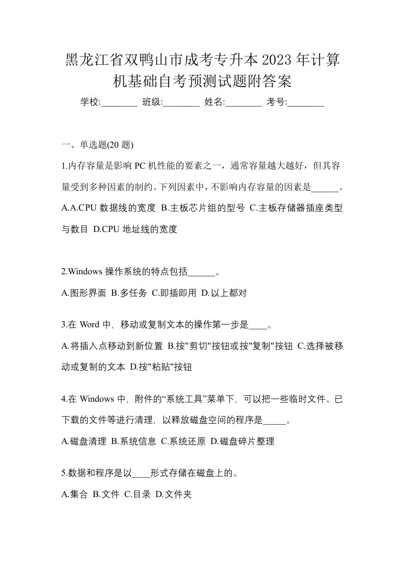 黑龙江省双鸭山市成考专升本2023年计算机基础自考预测试题附答案