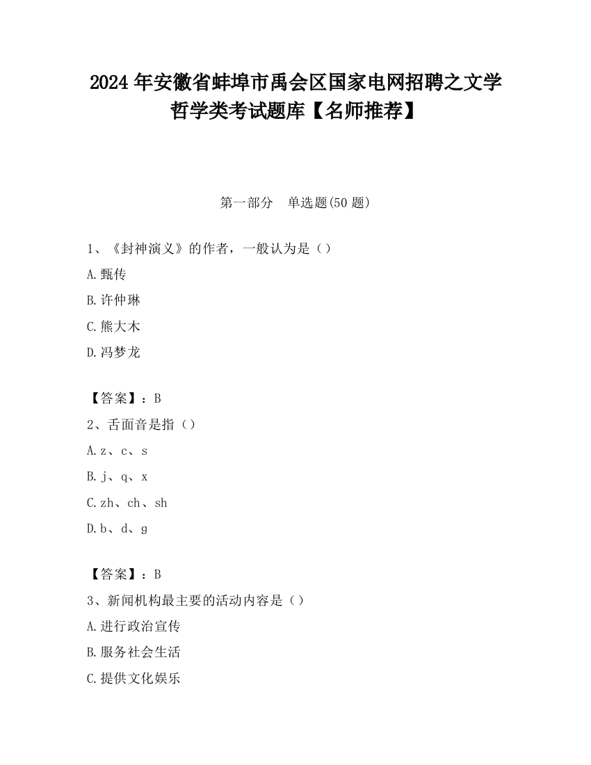 2024年安徽省蚌埠市禹会区国家电网招聘之文学哲学类考试题库【名师推荐】