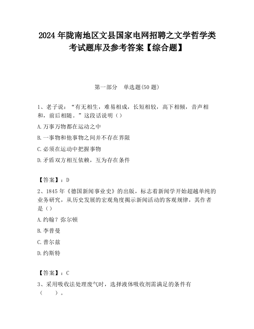 2024年陇南地区文县国家电网招聘之文学哲学类考试题库及参考答案【综合题】