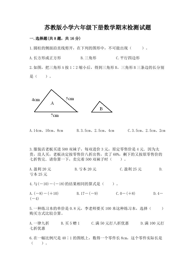 苏教版小学六年级下册数学期末检测试题附完整答案【名师系列】